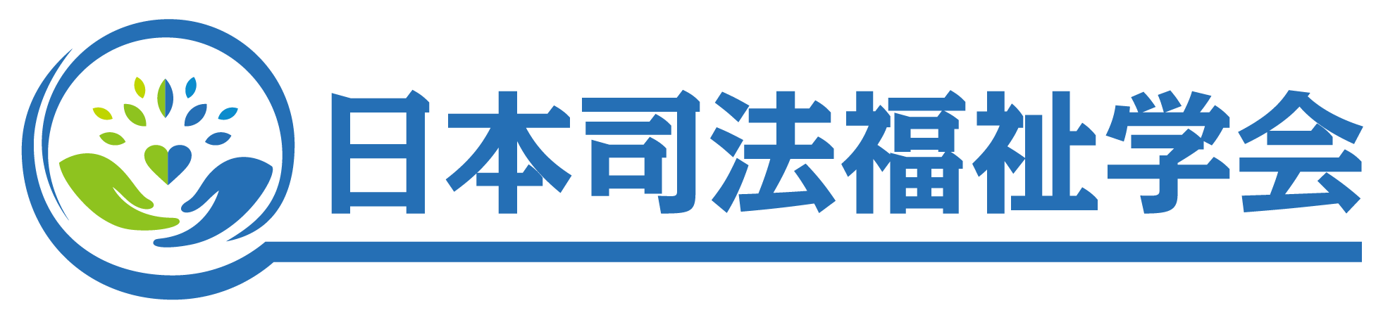 日本司法福祉学会オンラインフォーラム